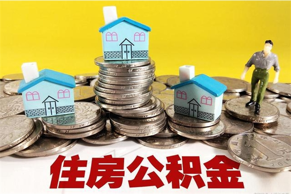 合肥离职证明怎么取住房公积金（离职证明拿公积金）