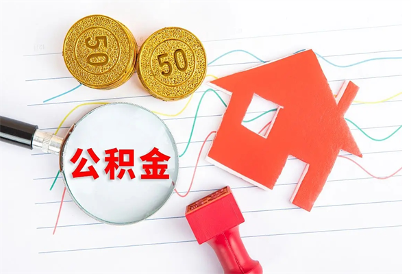 合肥离职未满半年能取公积金吗（住房公积金离职不满半年能取吗）