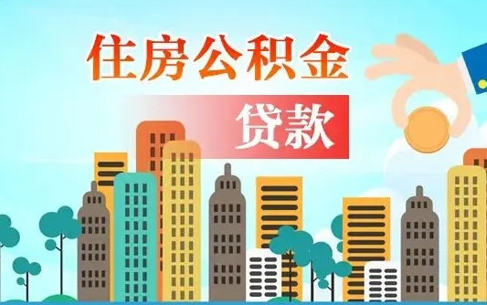 合肥公积金离职取条件（住房公积金提取条件离职怎么提取）