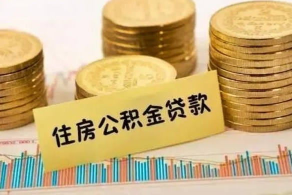 合肥离职了可以取出公积金吗（离职后是否可以取出公积金）